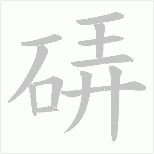 硦字动态笔顺演示