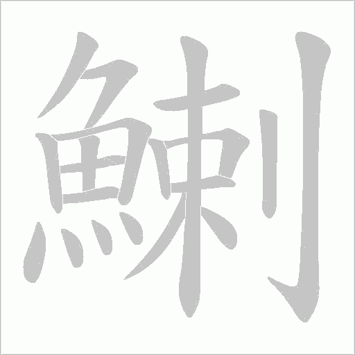 鯻字动态笔顺演示