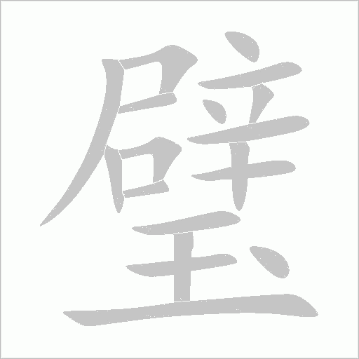 璧字动态笔顺演示