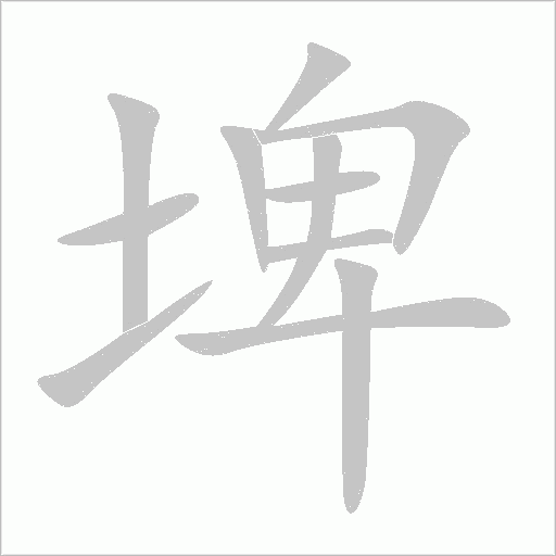 埤字动态笔顺演示