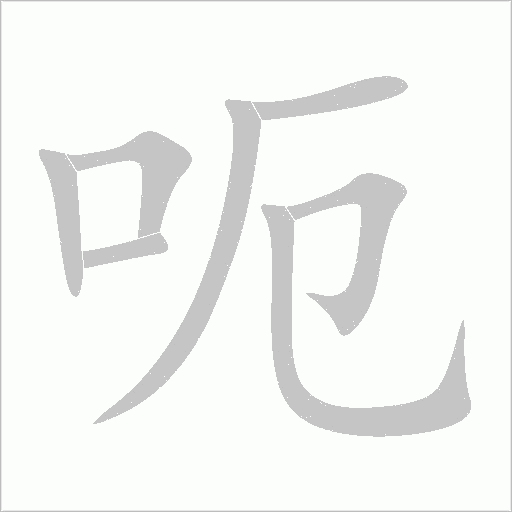 呃字动态笔顺演示