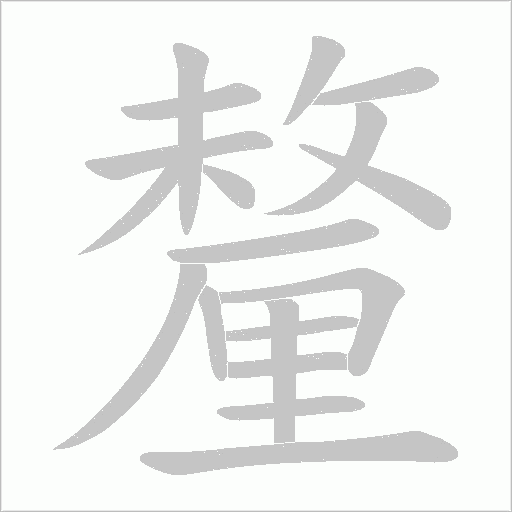 釐字动态笔顺演示