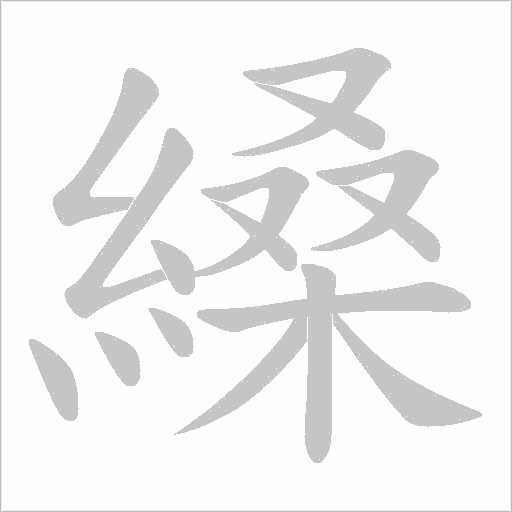 縔字动态笔顺演示