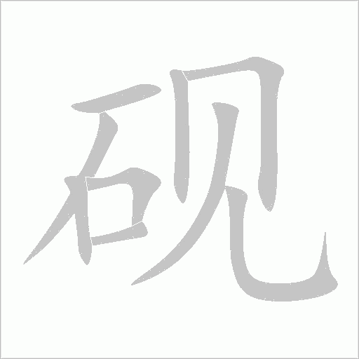 砚字动态笔顺演示