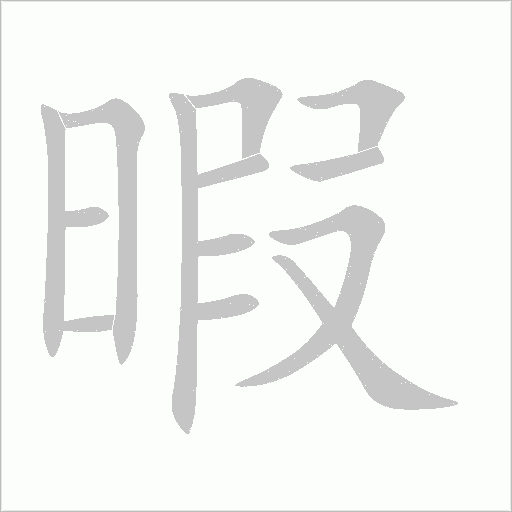 暇字动态笔顺演示