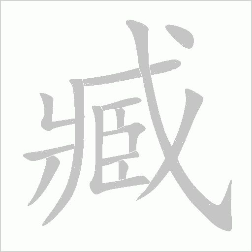 臧字动态笔顺演示