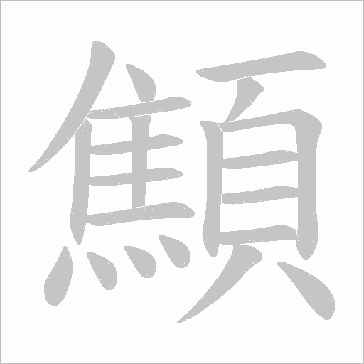 顦字动态笔顺演示