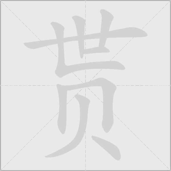 贳字动态笔顺演示