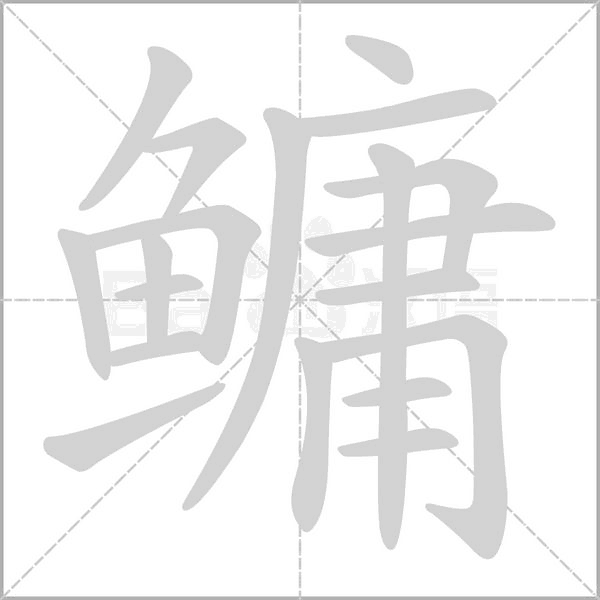 鳙字动态笔顺演示