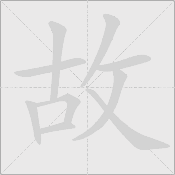 故字动态笔顺演示
