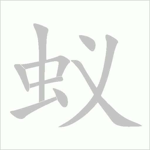蚁字动态笔顺演示
