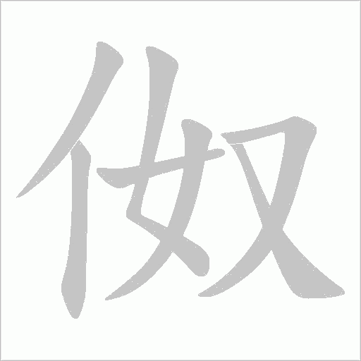 伮字动态笔顺演示