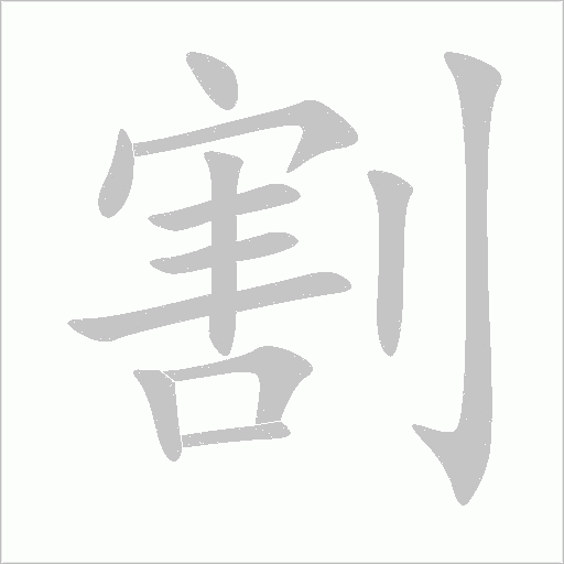 割字动态笔顺演示