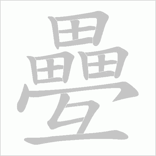 疉字动态笔顺演示