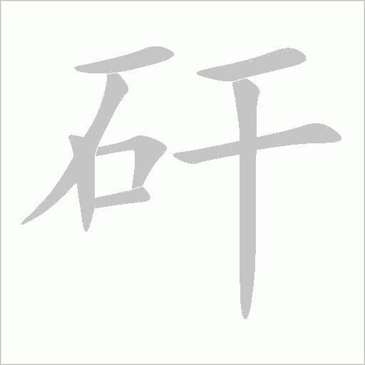 矸字动态笔顺演示