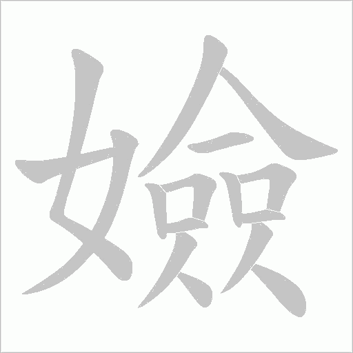 嬐字动态笔顺演示