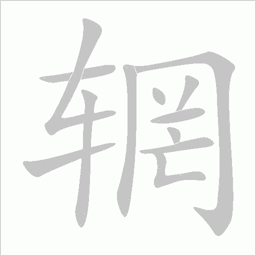 辋字动态笔顺演示