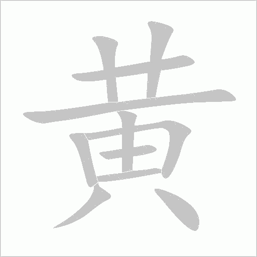 黄字动态笔顺演示