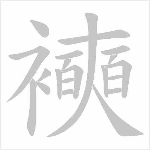 襫字动态笔顺演示