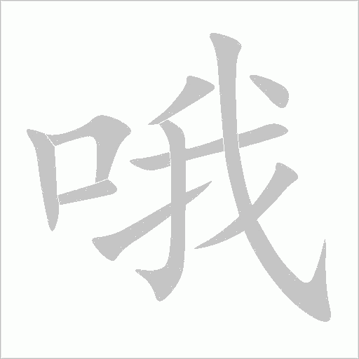 哦字动态笔顺演示
