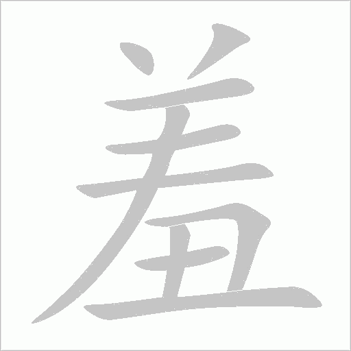 羞字动态笔顺演示