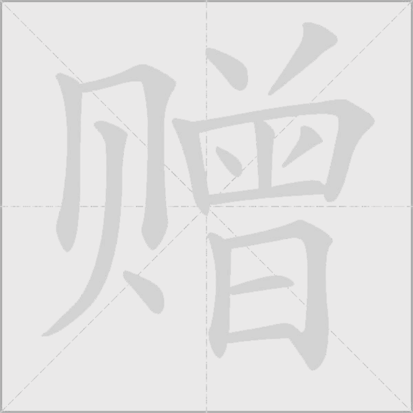 赠字动态笔顺演示
