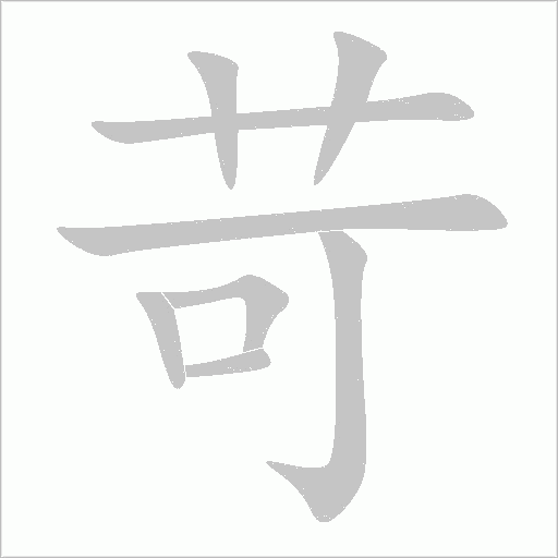 苛字动态笔顺演示
