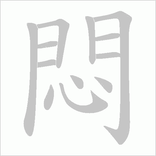 悶字动态笔顺演示