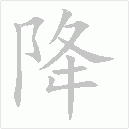 降字动态笔顺演示