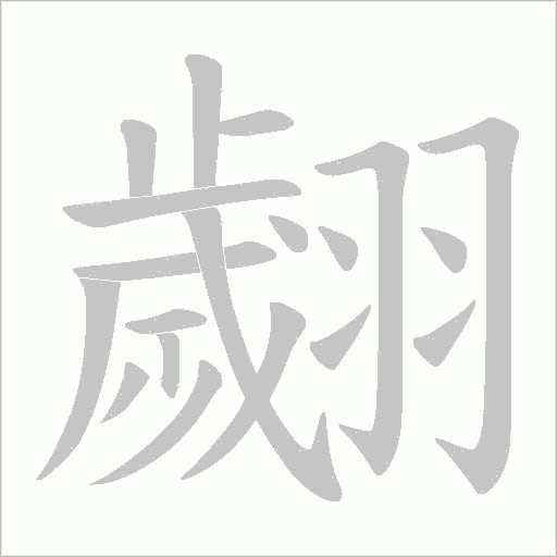 翽字动态笔顺演示