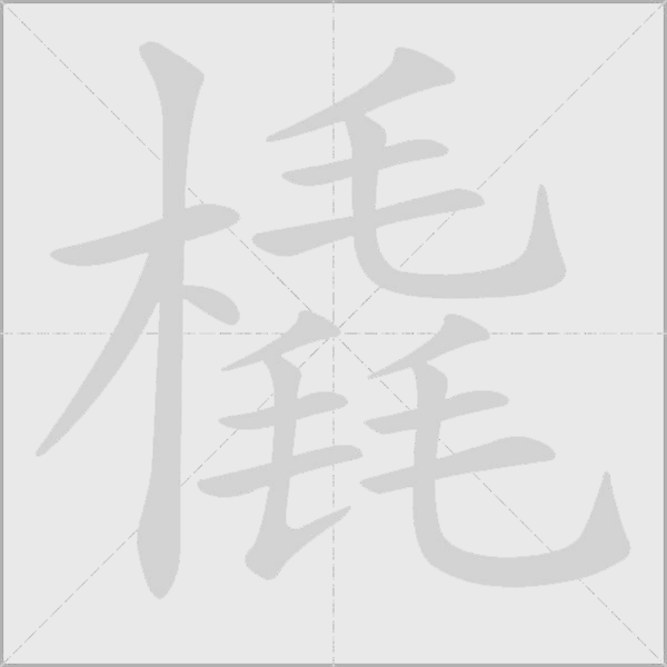 橇字动态笔顺演示
