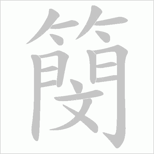 簢字动态笔顺演示