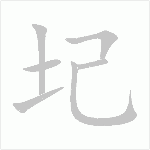 圮字动态笔顺演示
