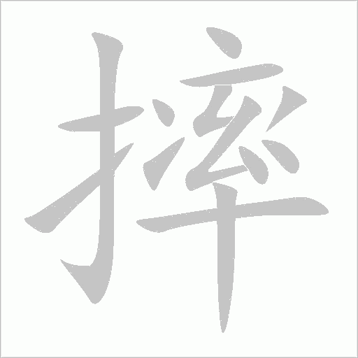 摔字动态笔顺演示