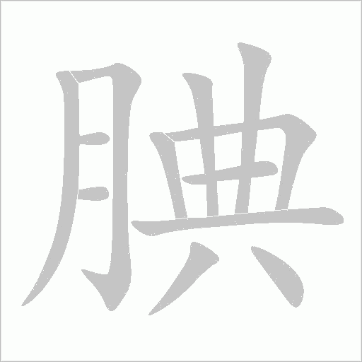 腆字动态笔顺演示