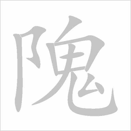 隗字动态笔顺演示