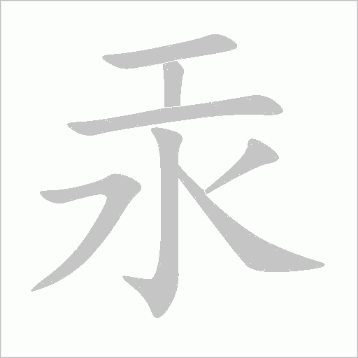 汞字动态笔顺演示