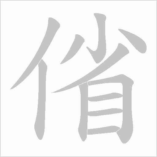 偗字动态笔顺演示