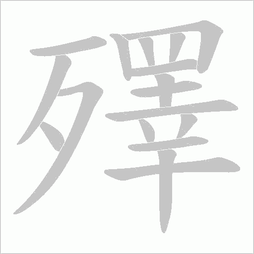 殬字动态笔顺演示