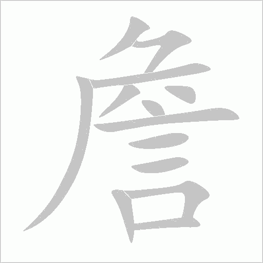 詹字动态笔顺演示