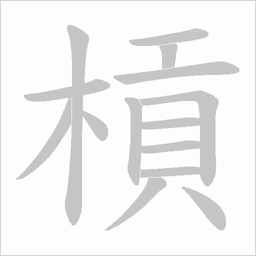 槓字动态笔顺演示