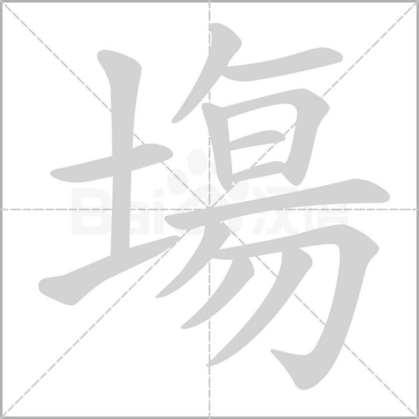 塲字动态笔顺演示