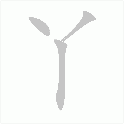丫字动态笔顺演示