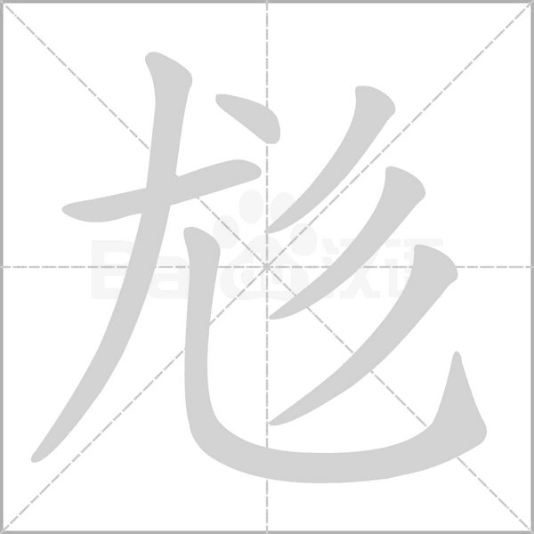 尨字动态笔顺演示