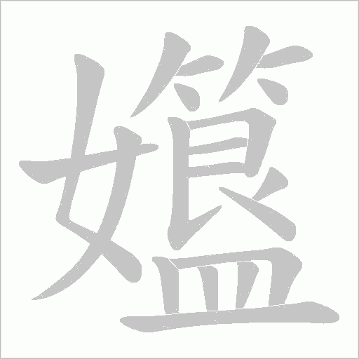 孂字动态笔顺演示