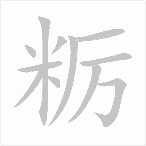 粝字动态笔顺演示