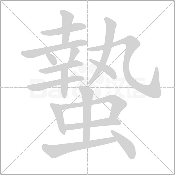 蟄字动态笔顺演示