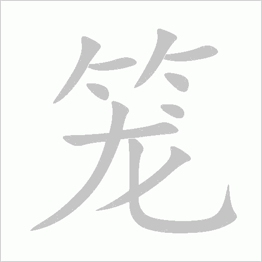 笼字动态笔顺演示