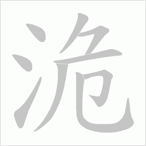 洈字动态笔顺演示