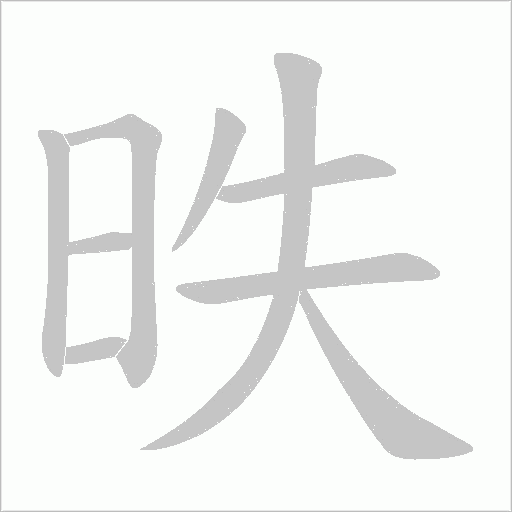 昳字动态笔顺演示